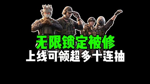 无限锁定被修，上线可领超多十连抽！