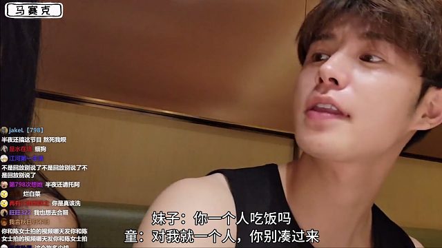 妹子：你一个人吃饭吗？童：对，就一个你别凑过来