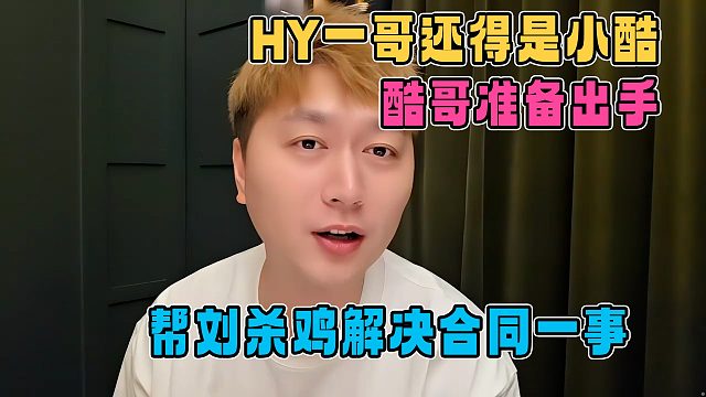 一哥还得是小酷，酷哥准备出手帮鸡哥解决合同一事