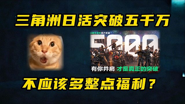 三角洲日活突破五千万！不应该多整点福利？三角洲行动