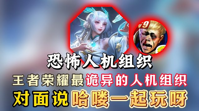 王者荣耀最诡异的人机组织！对面说哈喽一起玩呀！