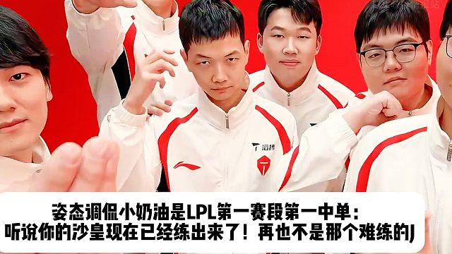 姿态调侃小奶油是LPL第一赛段第一中单： 听说你的沙皇现在已经练出来了！再也不是那个难练的J