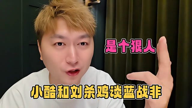 小酷和鸡哥谈到蓝战非，两人都直呼是个狠人