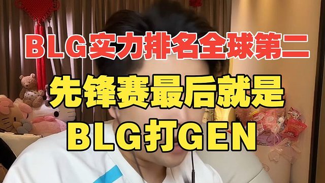 BLG实力排名全球第二！朱开：先锋赛最后就是BLG打GEN