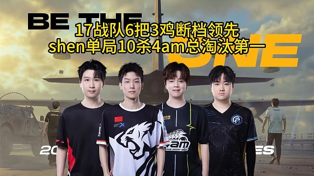 shen单人打穿决赛圈一把下班，17战队6把3鸡断档第一！