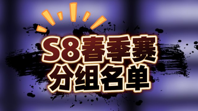 S8春季赛分组名单新鲜出炉！