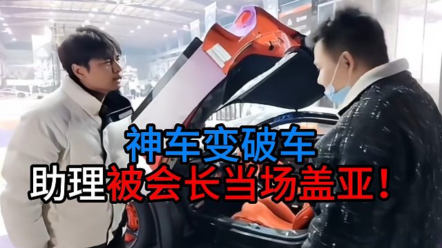 神车变破车，助理被集梦会长当场盖亚！