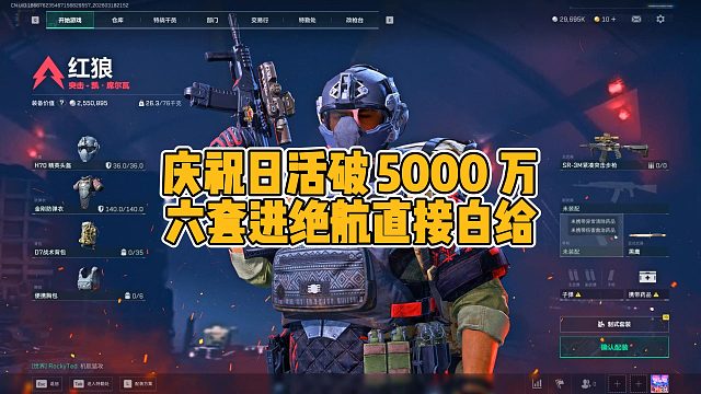 三角洲行动日活破5000万，我穿六套进绝密航天猛攻