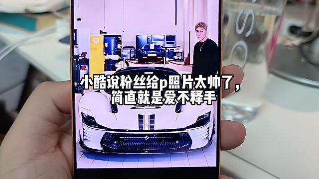 小酷说粉丝给p照片太帅了，简直就是爱不释手