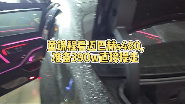 童锦程看迈巴赫s480,准备390w直接提走