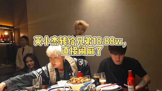 英小杰转给兄弟18.88w，直接闹麻了