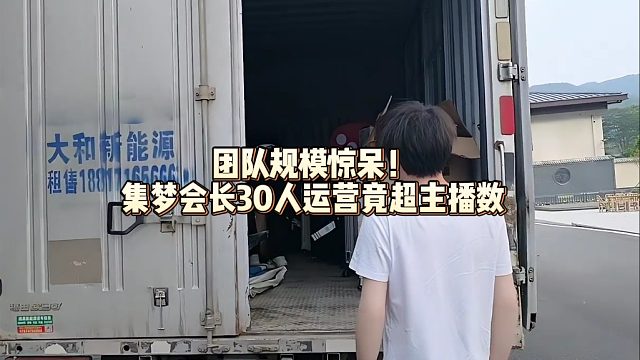 团队规模惊呆！集梦会长30人运营竟超主播数