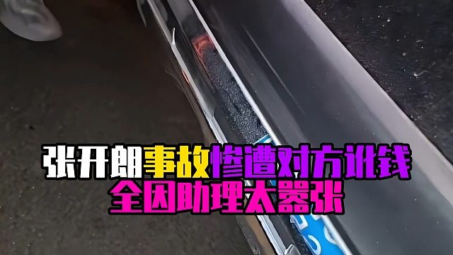 张开朗事故惨遭对方讹钱，全因助理太嚣张