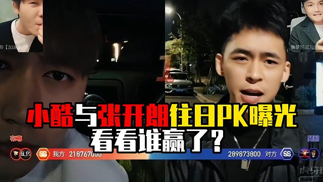 小酷与张开朗往日PK曝光，看看谁赢了？
