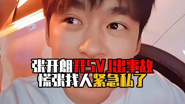 张开朗开SVJ出事故，慌张找人紧急私了