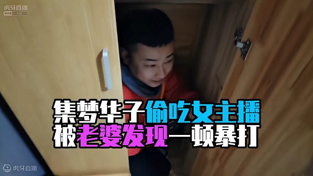 集梦华子偷吃女主播，被老婆发现一顿暴打