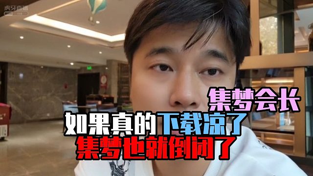 集梦会长：如果真的下载凉了，集梦也就倒闭了