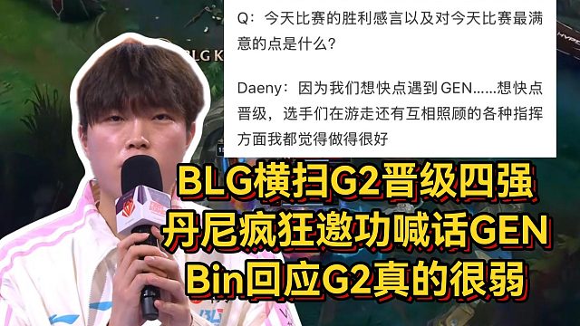 BLG横扫G2晋级四强，丹尼疯狂邀功喊话GEN，Bin回应G2真的很弱！