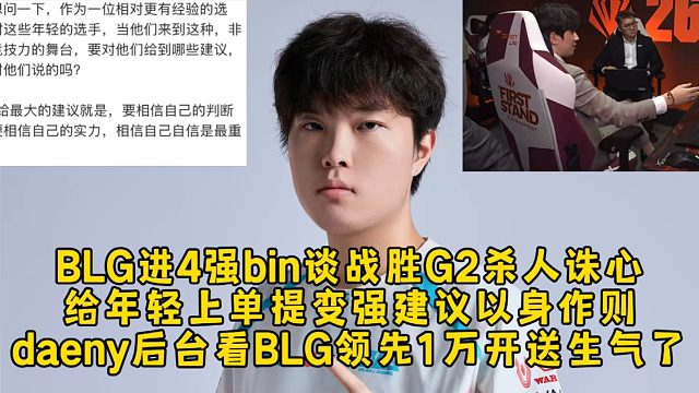 BLG晋级4强bin谈战胜G2杀人诛心，给年轻上单提变强建议以身作则