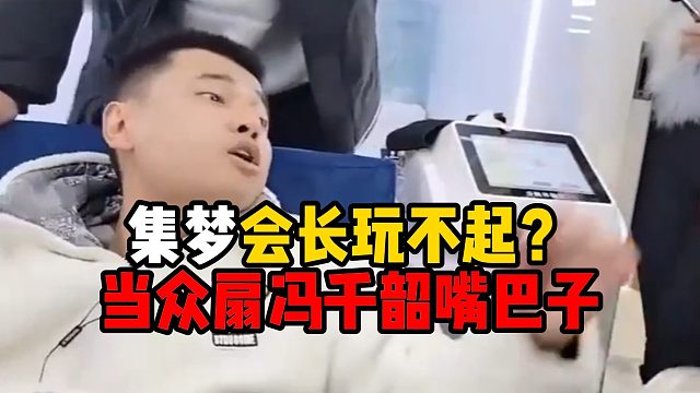 集梦会长玩不起？当众扇冯千韶嘴巴子