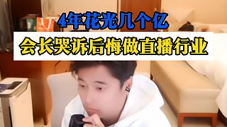 4年花光幾個(gè)億，集夢會(huì)長哭訴后悔做直播行業(yè)