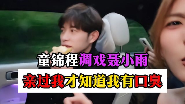 童锦程调戏聂小雨：亲过我才知道我有口臭