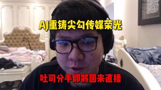 AJ即將重鑄尖勾傳媒榮光，吐司已和男友分手，即將和熊抱回歸直播