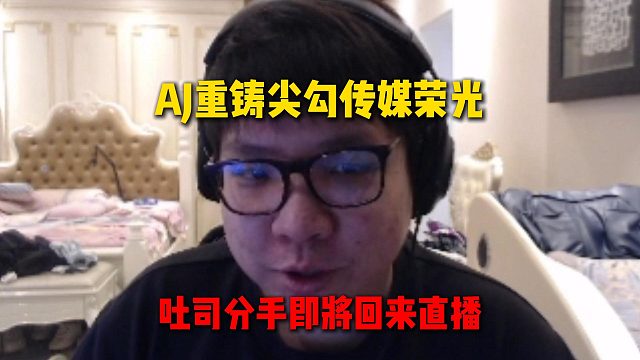 AJ即将重铸尖勾传媒荣光，吐司已和男友分手，即将和熊抱回归直播