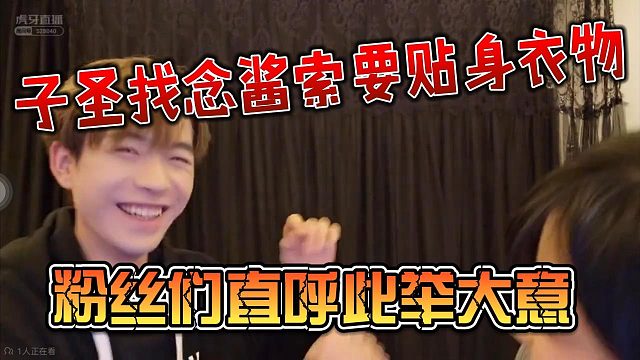 子圣找念酱索要贴身衣物，粉丝们直呼此举大意