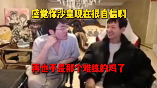 小奶油做客大姿庄园，姿态直呼小奶油现在的沙皇巨自信，再也不是那个难练的鸡了