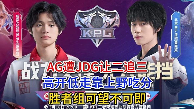 AG遭JDG让二追三，高开低走靠上野吃分，胜者组可望不可即