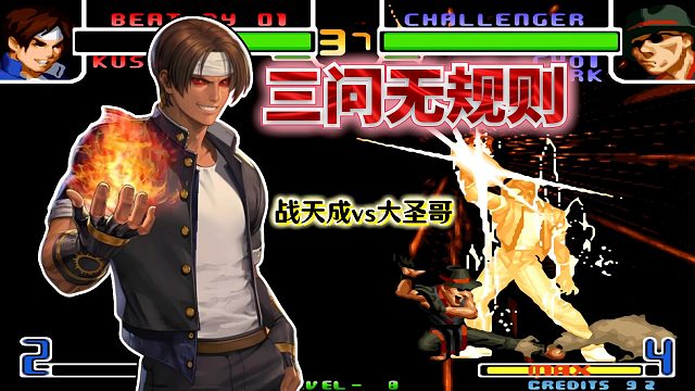 拳皇2002风云：能量反击、起身就裸杀...无规则社会打法就是爽快