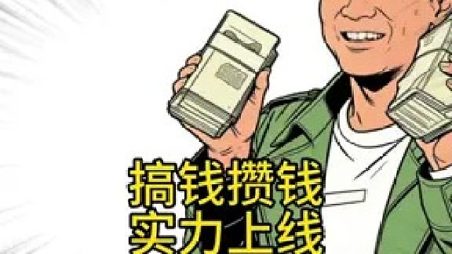 搞来的钱还是放银行最稳”