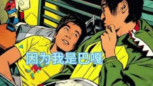 张伟和关谷同床共寝