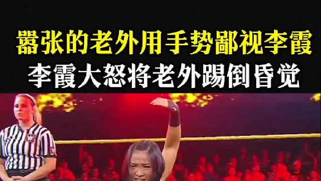 器张的老外用手势鄙视李霞李霞大怒将老外踢倒昏觉