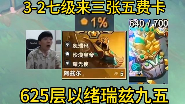 香菇滑鸡：3-2七级来了三张五费卡！来一把625层以绪瑞兹九五！