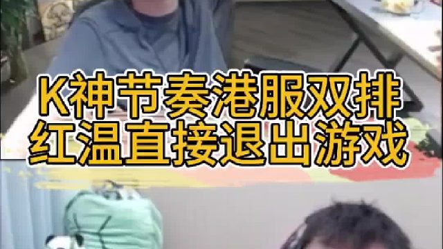 K神港服双排遇外挂，怒而退游