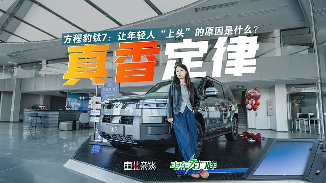 2月行业淡季逆势爆款！方程豹钛7凭什么让年轻人“上头”？