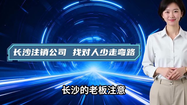 长沙注销公司，找对人少走弯路