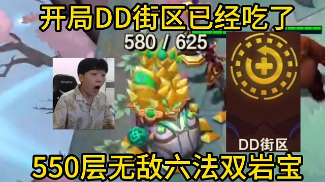 香菇滑鸡：我说开局DD街区等于吃！550层无敌六法双岩宝！