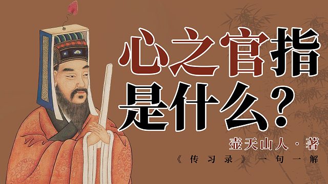 王阳明心学解读：心之官指的是什么？