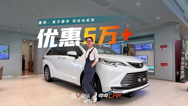 不豪华，只管实用！探店赛那：车价降5万 ，不到10万轻松提车