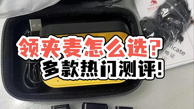 领夹麦克风哪种好？专业测评五款红榜好物！