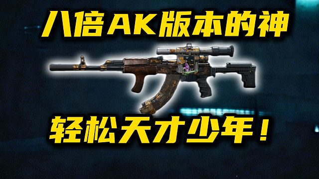 别被版本骗了！8倍镜AK版答案 三角洲行动