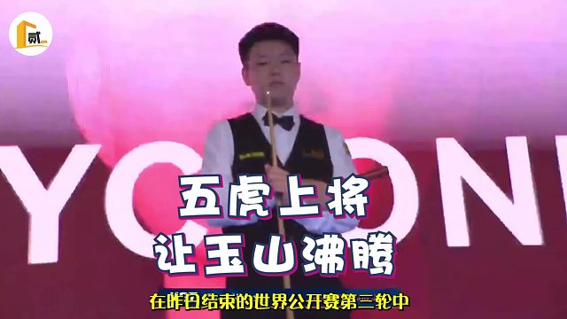 2026世界公开赛斯诺克的中国日，丁俊晖虽缺席但今晚这5人让玉山沸腾了
