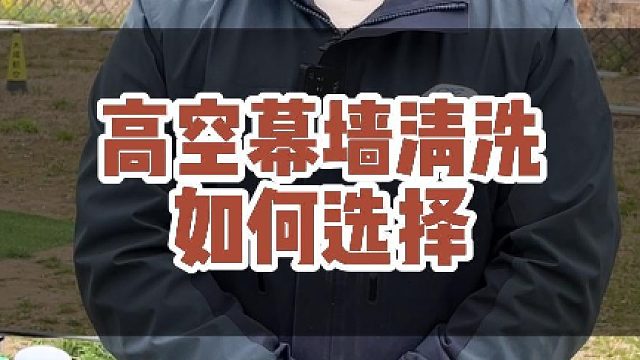 高空幕墙清洗该如何选择？#大成航空 #低空经济 #无人机应用