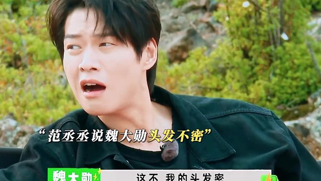 魏大勋：来啊，互相伤害啊!