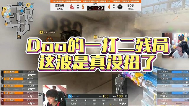 【AG绝迹】Doo的一打二残局，这波是真没招了