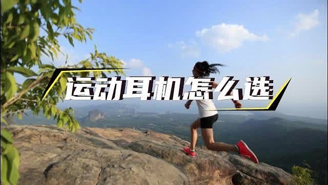 运动耳机怎么选？合集来了~