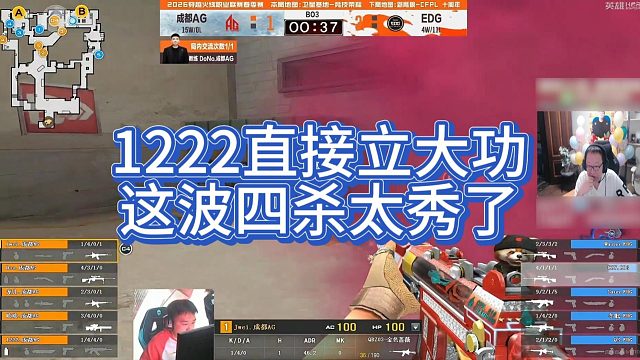 【AG绝迹】1222直接立大功， 这波四杀太秀了